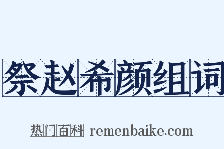 祭赵希颜组词是什么意思的图片